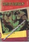 设施农业新技术 封面
