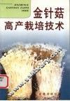 金针菇高产栽培技术 封面