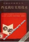 西瓜栽培实用技术 封面