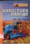 收获和场上作业机械的使用与维修 封面