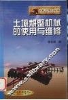 土壤耕整机械的使用与维修 封面