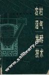 农村沼气发酵技术 封面