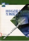 田间试验与生物统计 封面