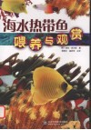 海水热带鱼喂养与观赏 封面