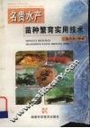 名贵水产苗种繁育实用技术 封面
