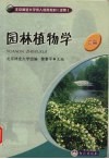 园林植物学 封面