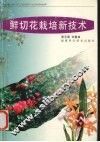 鲜切花栽培新技术 封面