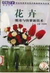 花卉脱毒与快繁新技术 封面