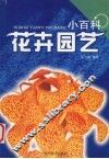 花卉园艺小百科 封面