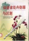 福建省花卉资源与区划 封面