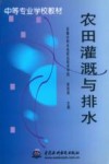 农田灌溉与排水 封面