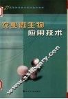 农业微生物应用技术 封面