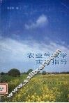 农业气象学实习指导 封面