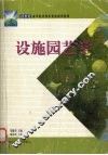 设施园艺学 封面