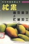 杧果高效栽培与贮藏加工 封面