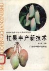 芒果丰产新技术 封面