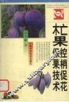 杧果控梢促花保果技术 封面