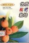 优质枇杷栽培 封面