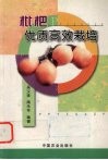 枇杷优质高效栽培 封面