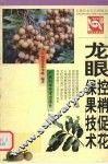 龙眼控梢促花保果技术 封面