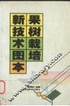 果树栽培新技术图本 封面