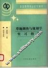 草地调查与规划学实习指导 封面