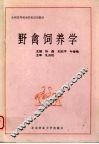 野禽饲养学 封面