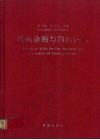 鸡病诊断与防治图谱 封面