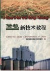 储粮新技术教程 封面