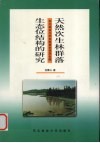 天然次生林群落生态位结构的研究 封面