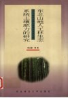 东北山地人工林生态系统土壤肥力的研究 封面