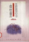 东北森林氮素营养的生态学  土壤环境、树种行为及氮营养生态位 封面