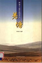 羌塘  世界上最后的净土 封面