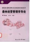 森林经营管理学导论 封面