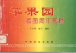 苹果园看图周年管理 封面