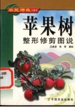 苹果树整形修剪图说 封面