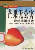 芒果无公害栽培实用技术 封面
