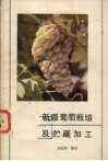 新疆葡萄栽培及贮藏加工 封面