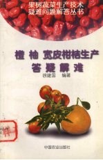 橙  柚  宽皮柑桔生产答疑解难 封面