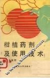 柑桔药剂及使用技术 封面