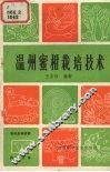 温州密柑栽培技术 封面