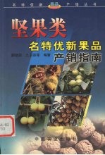 坚果类名特优新果品产销指南 封面
