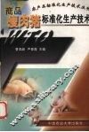 商品瘦肉猪标准化生产技术 封面
