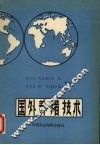 国外养猪技术 封面