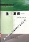 化工原理  少学时 封面