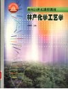 林产化学工艺学 封面