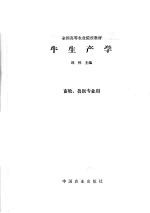 牛生产学 封面