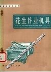 花生作业机具 封面