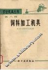 农业机具丛书  第8辑  饲料加工机具 封面