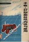 丰收-37型拖拉机构造与使用 封面